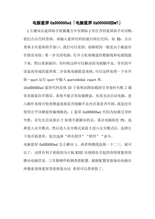 电脑蓝屏0x000000ed「电脑蓝屏0x000000EDw7」