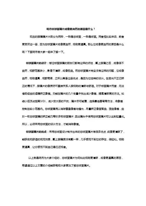 1.明月非球面镜片成像更自然的原因是什么？
