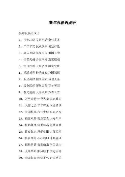 新年祝福语成语