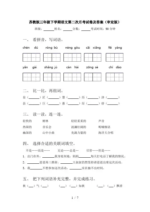苏教版三年级下学期语文第二次月考试卷及答案(审定版)