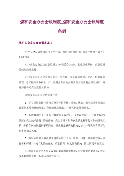 煤矿安全办公会议制度_煤矿安全办公会议制度条例