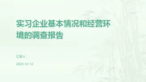实习企业基本情况和经营环境的调查报告