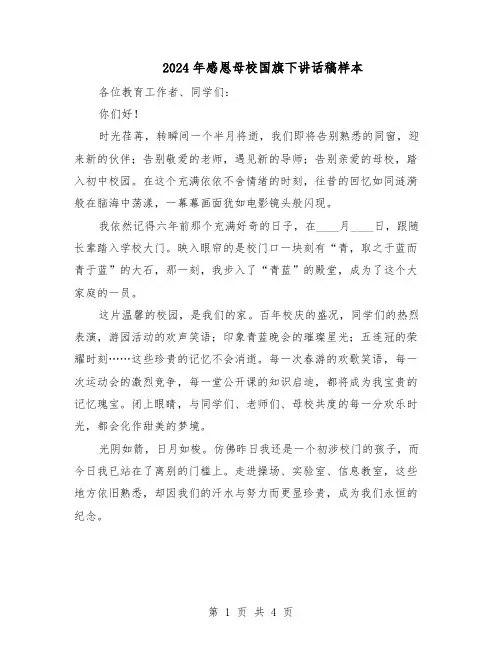 2024年感恩母校国旗下讲话稿样本（三篇）