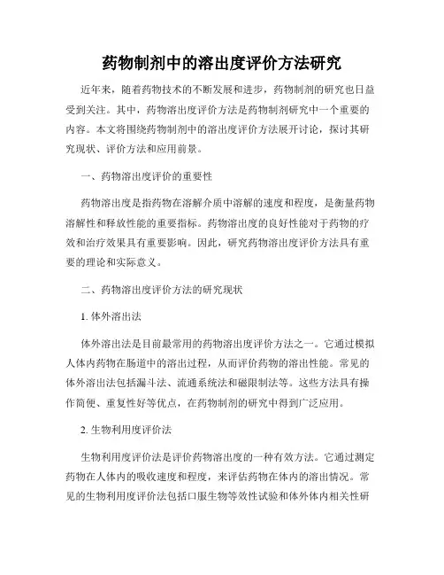 药物制剂中的溶出度评价方法研究