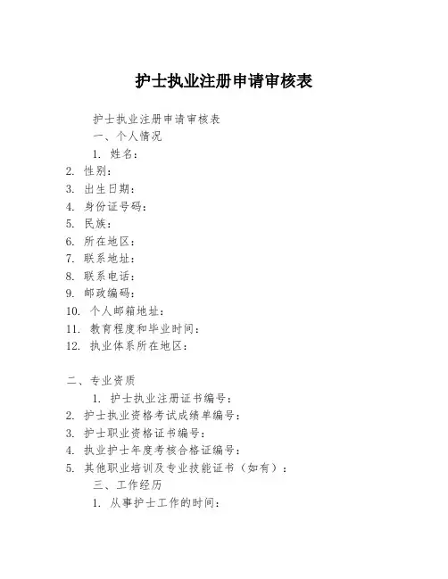护士执业注册申请审核表