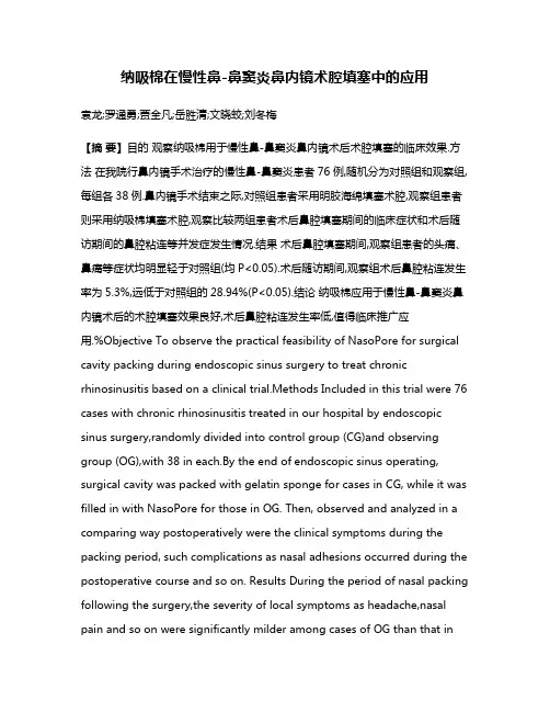 纳吸棉在慢性鼻-鼻窦炎鼻内镜术腔填塞中的应用