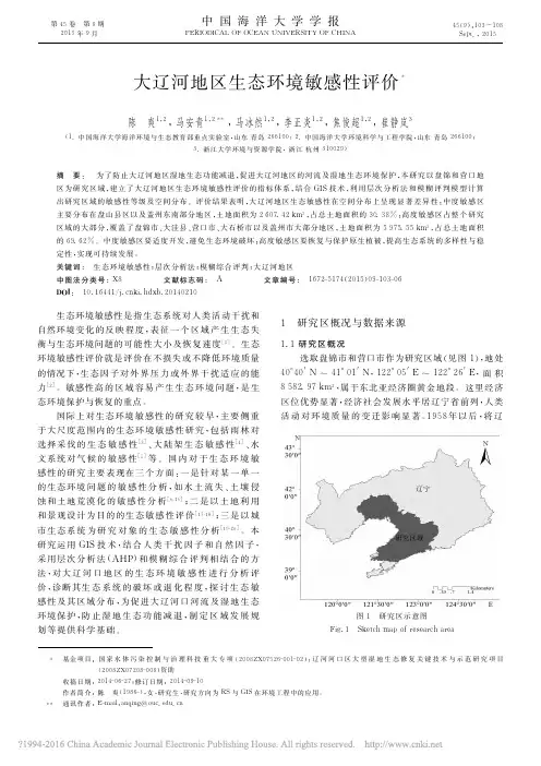 大辽河地区生态环境敏感性评价