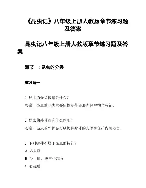 《昆虫记》八年级上册人教版章节练习题及答案