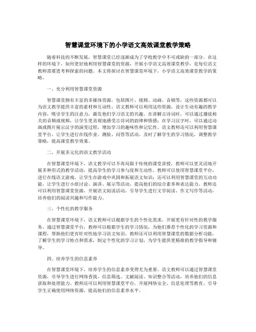 智慧课堂环境下的小学语文高效课堂教学策略