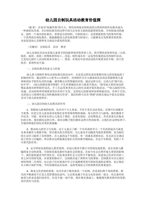 幼儿园自制玩具活动教育价值探