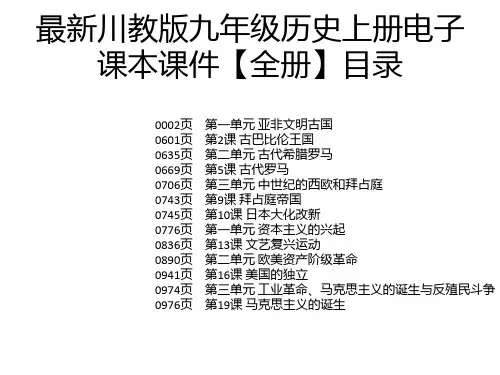 最新川教版九年级历史上册电子课本课件【全册】