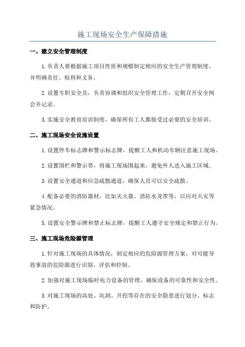 施工现场安全生产保障措施