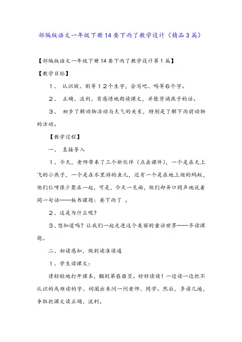 部编版语文一年级下册14要下雨了教学设计(精品3篇)