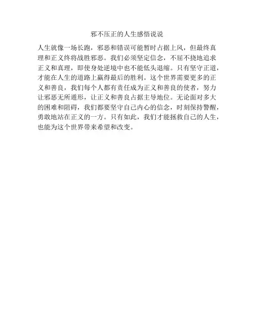 邪不压正的人生感悟说说