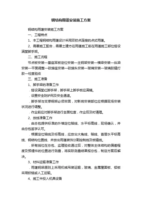 钢结构雨蓬安装施工方案