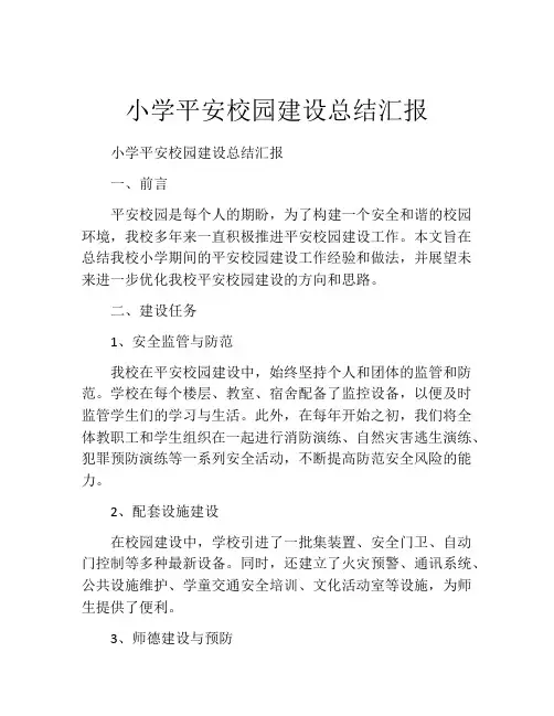 小学平安校园建设总结汇报