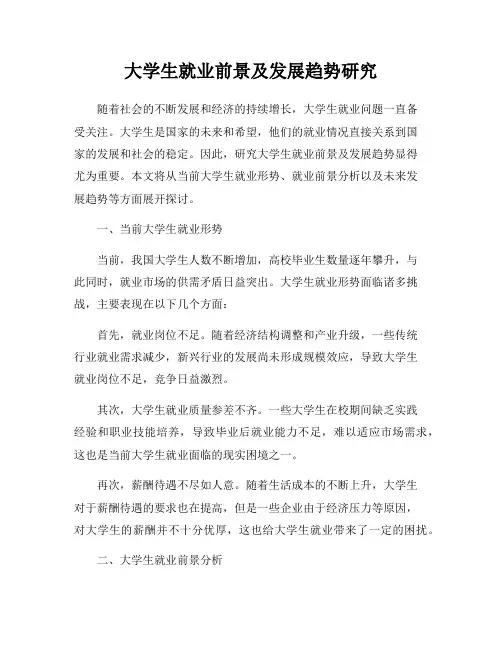 大学生就业前景及发展趋势研究