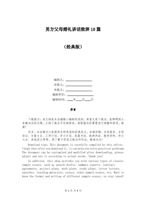 男方父母婚礼讲话致辞10篇