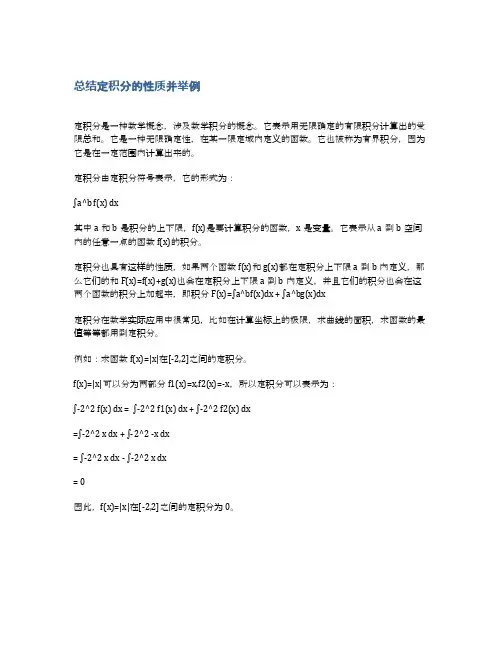 总结定积分的性质并举例