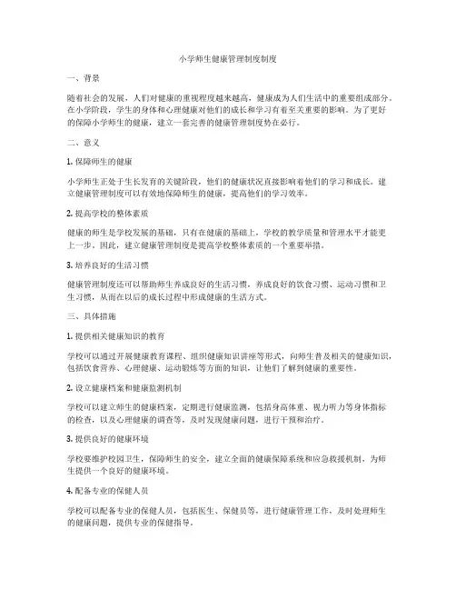 小学师生健康管理制度制度