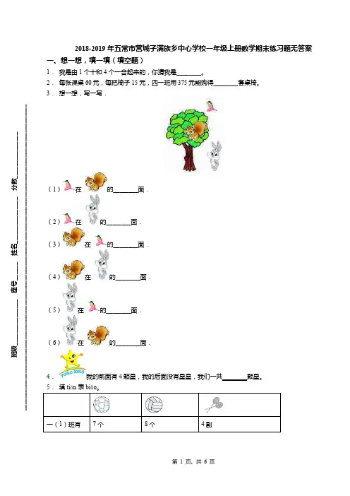 2018-2019年五常市营城子满族乡中心学校一年级上册数学期末练习题无答案