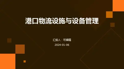 港口物流设施与设备管理