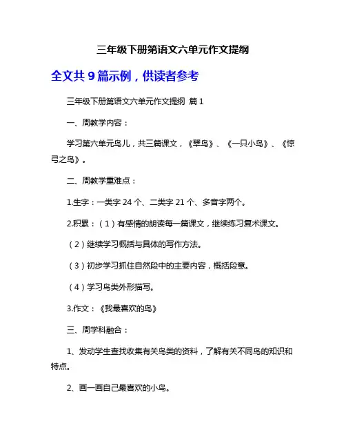 三年级下册第语文六单元作文提纲