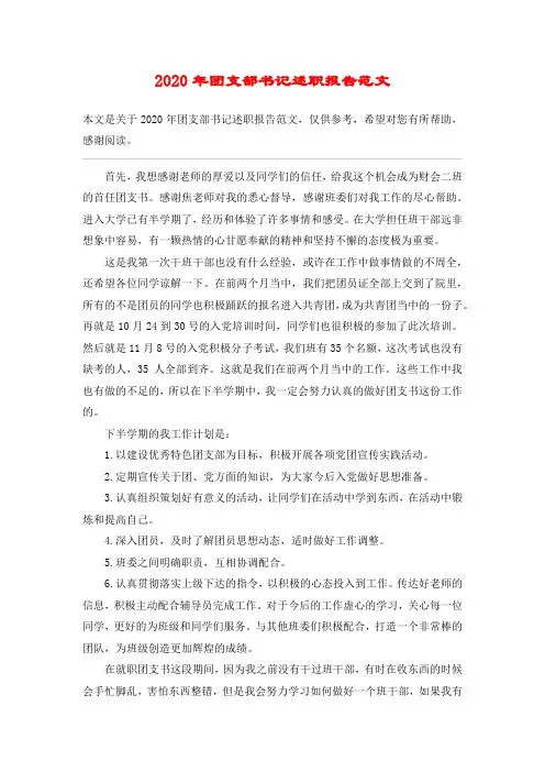 2020年团支部书记述职报告范文