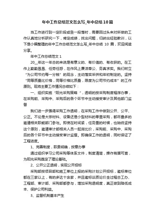 年中工作总结范文怎么写_年中总结10篇