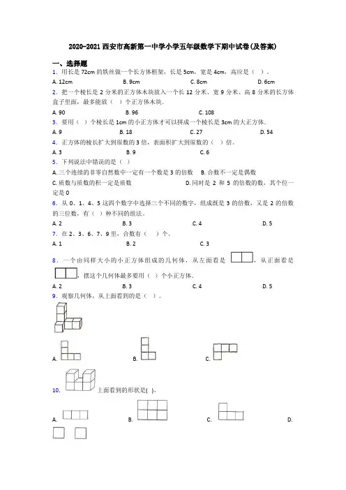 2020-2021西安市高新第一中学小学五年级数学下期中试卷(及答案)