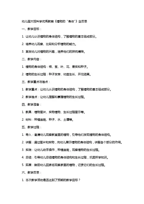 幼儿园大班科学优秀教案《植物的“身体”》含反思
