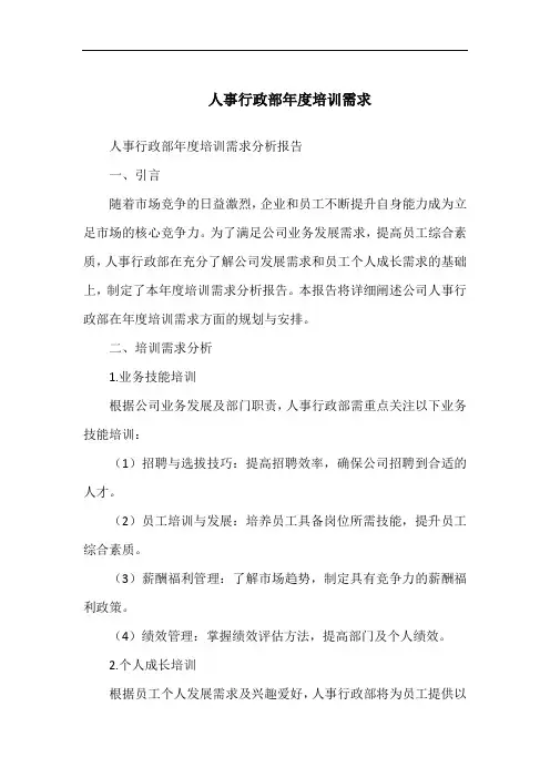 人事行政部年度培训需求