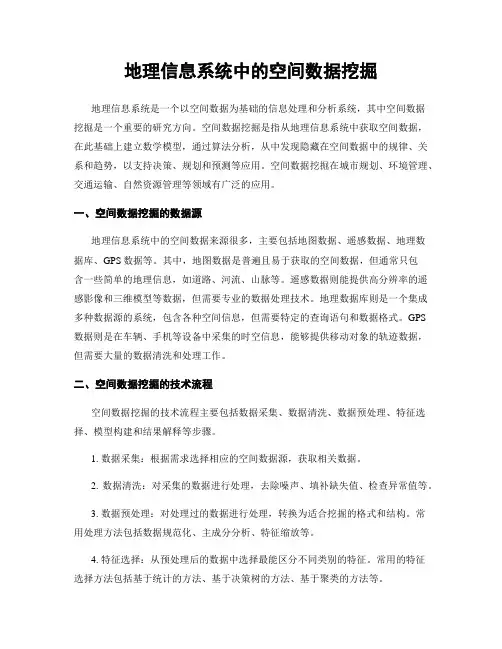 地理信息系统中的空间数据挖掘