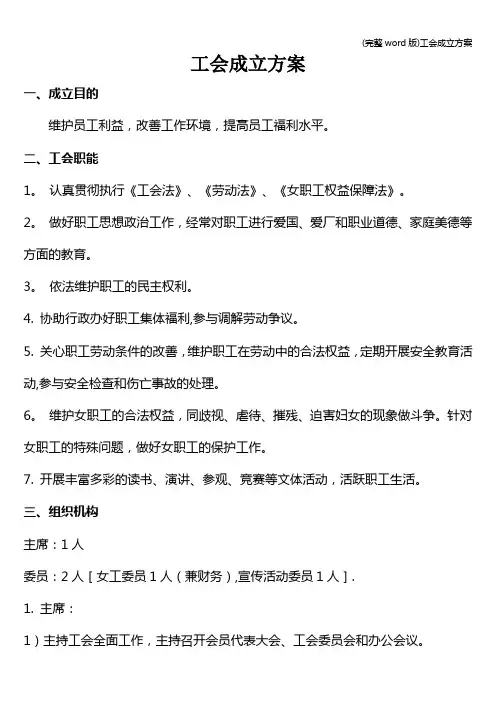 (完整word版)工会成立方案