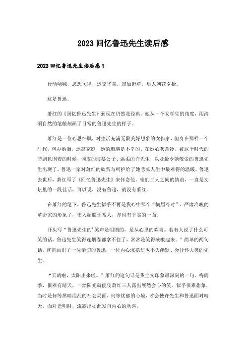 2023回忆鲁迅先生读后感