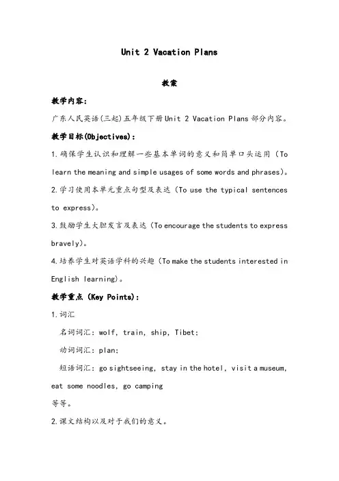 【优质】小学开心版英语五年级下册Unit 2 Vacation Plans 优质公开课教案