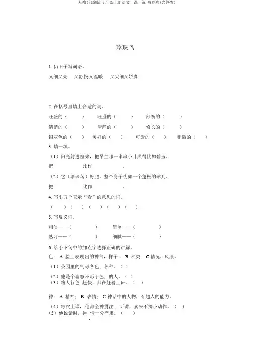人教(部编版)五年级上册语文一课一练-珍珠鸟(含答案)
