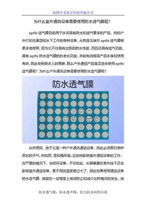 为什么室外通信设备需要使用防水透气膜呢？