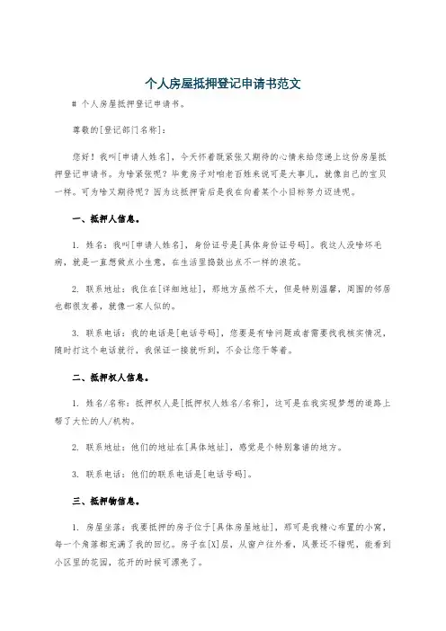 个人房屋抵押登记申请书范文