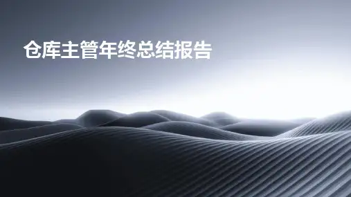 仓库主管年终总结报告PPT