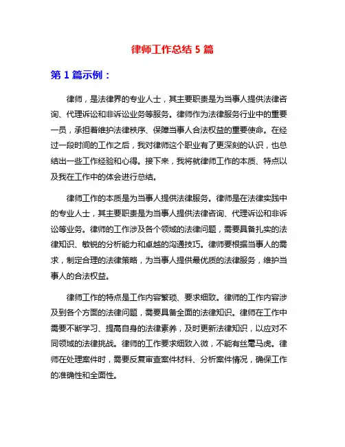 律师工作总结5篇