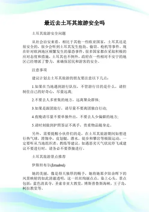 最近去土耳其旅游安全吗.doc