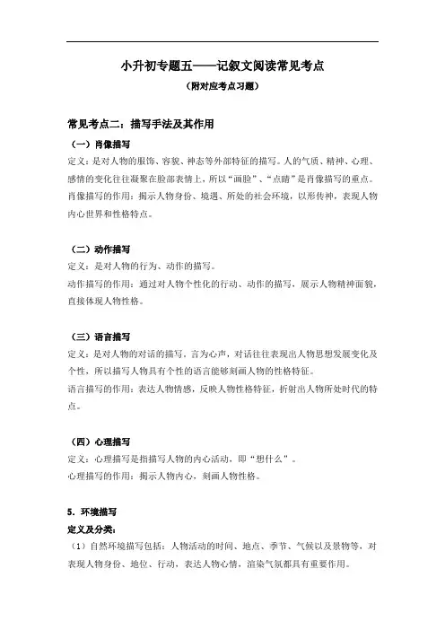 小学语文小升初专题讲解——记叙文阅读(2.描写手法及其作用)人教部编版