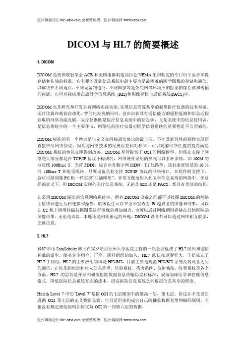 DICOM与HL7的简要概述