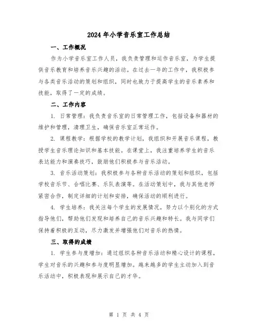2024年小学音乐室工作总结（二篇）