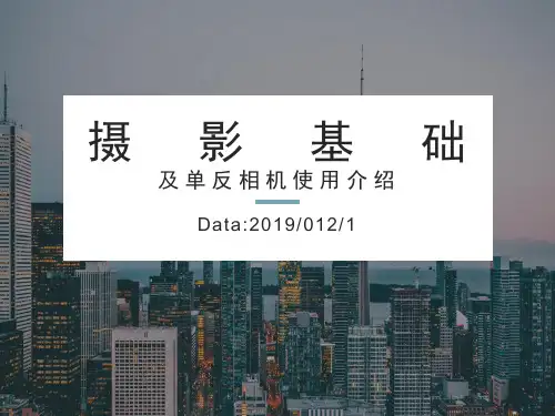 摄影基础单反基础入门摄影分享培训PPT