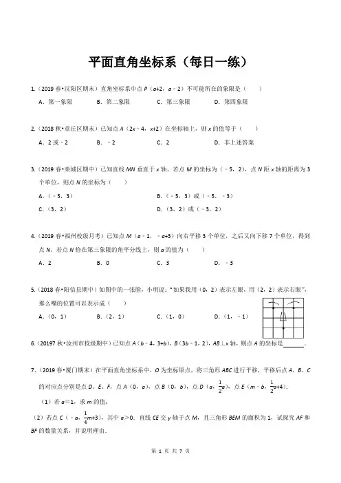 平面直角坐标系(每日一练)