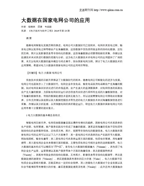 大数据在国家电网公司的应用