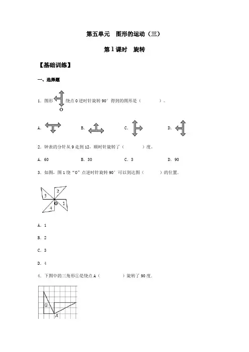 【基础+提升】人教版小学五年级下册数学《旋转》同步练习(含答案)