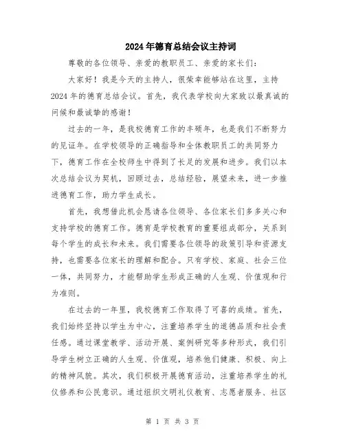 2024年德育总结会议主持词